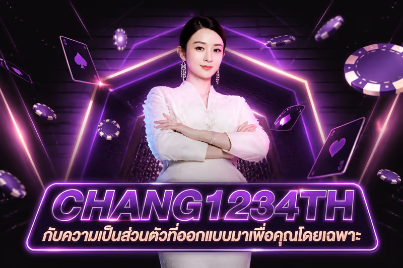 CHANG1234TH กับความเป็นส่วนตัวที่ออกแบบมาเพื่อคุณโดยเฉพาะ