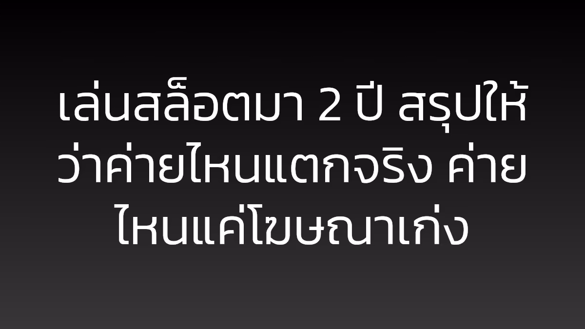 เล่นสล็อตมา 2 ปี สรุปให้ว่าค่ายไหนแตกจริง ค่ายไหนแค่โฆษณาเก่ง
