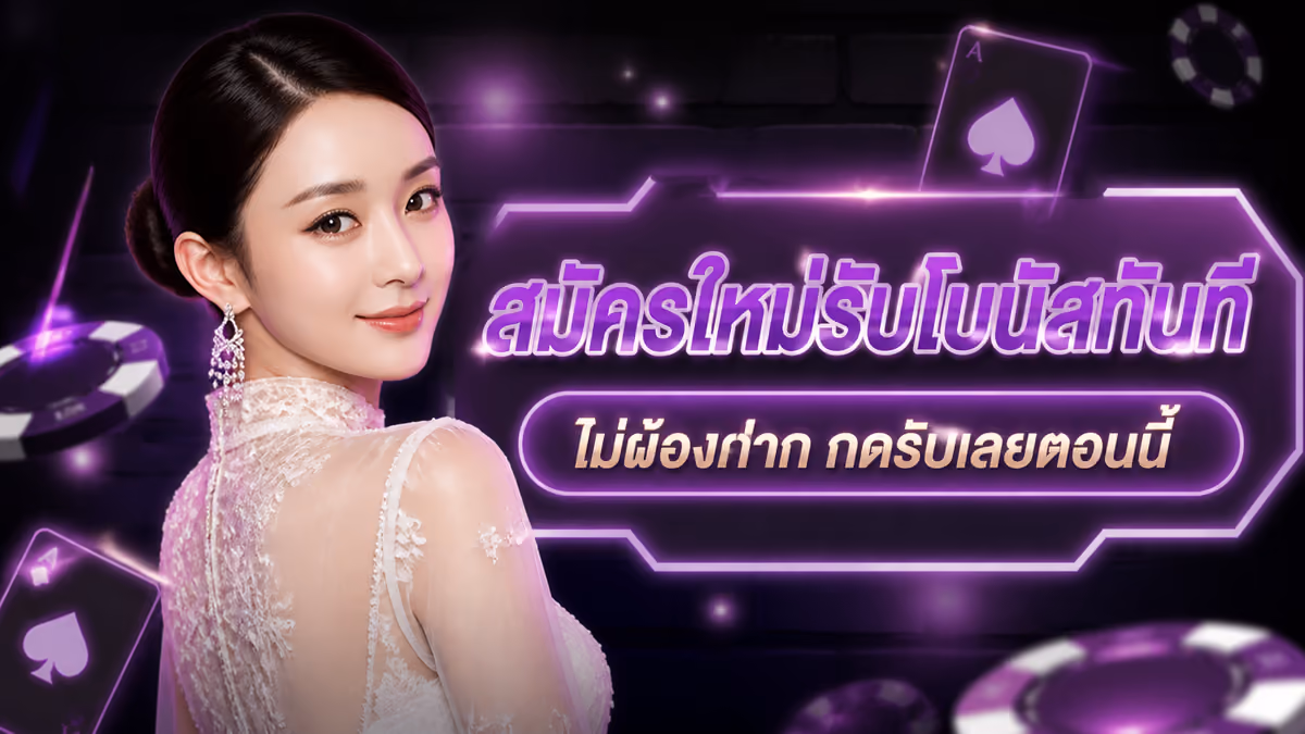 สมัครใหม่รับโบนัสทันที